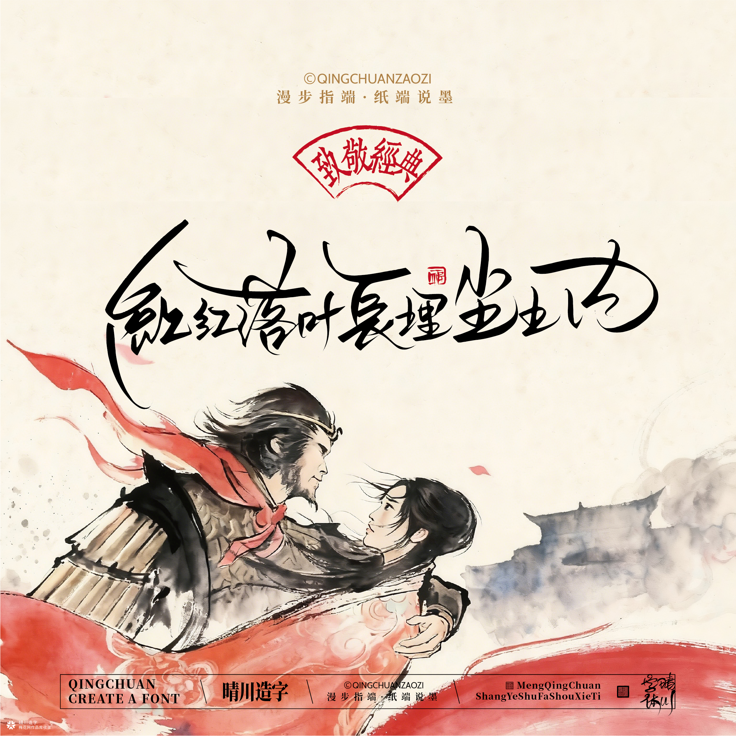 晴川手写｜致敬经典-一生所爱（纸雕摆台）