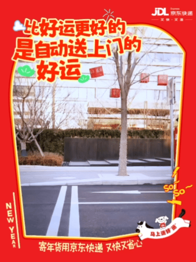 京东快递：马上「送好运」，新年跑不停