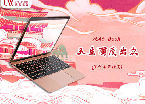 MacBook | 视觉策划 x 墨客科技 x 撩我视觉