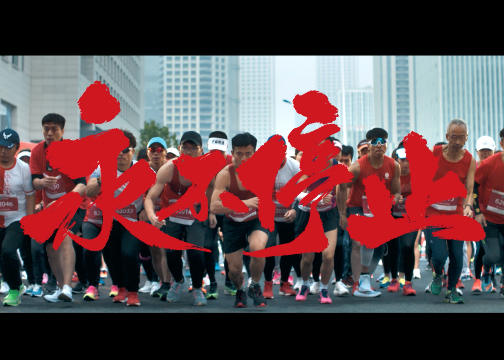 2020中国银联X马拉松联合大片-「永不停止」