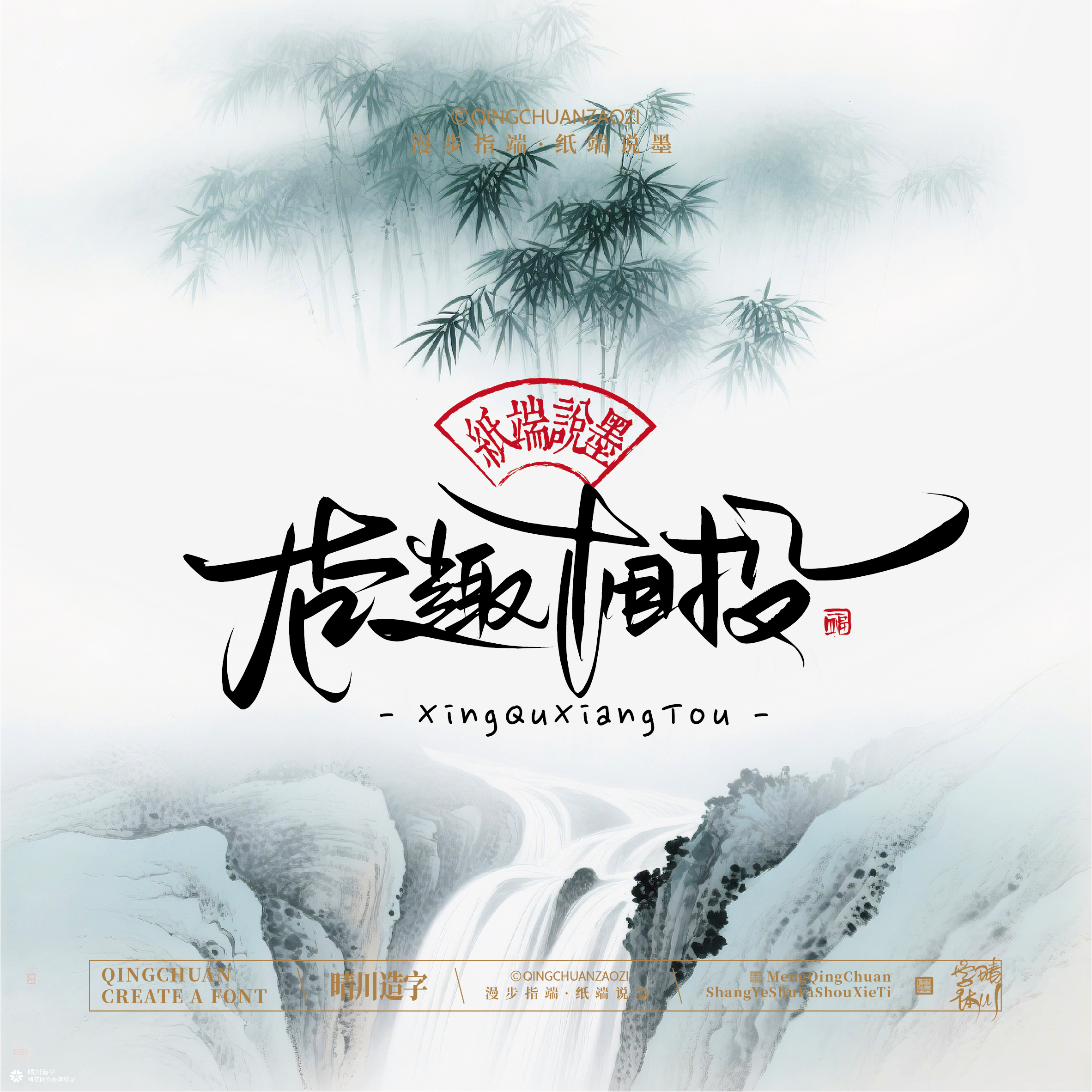晴川手写｜创意潇洒美术字摆台 (贰)