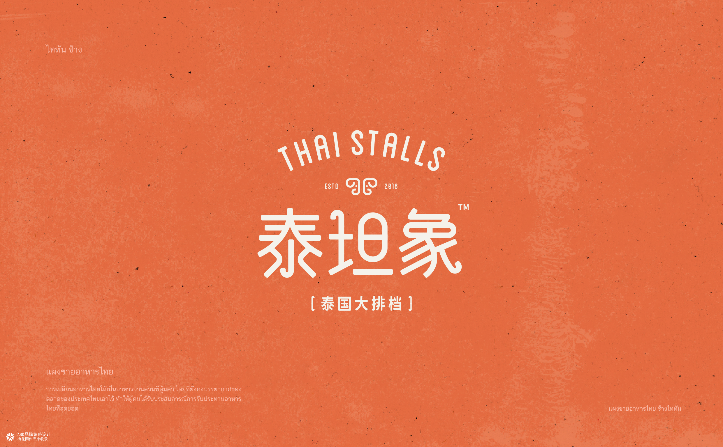 泰坦象·泰国大排档 餐饮品牌策略设计 | ABD案例