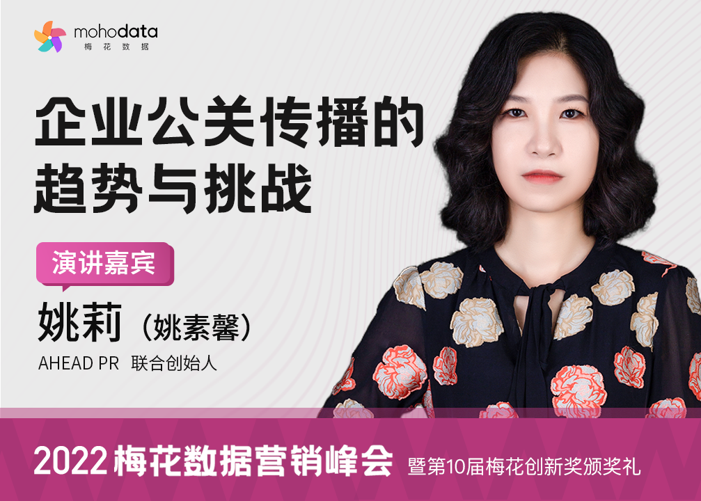 AHEAD PR 联合创始人姚莉（姚素馨）确认出席2022梅花数据营销峰会