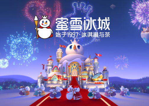 蜜雪冰城品牌营销：雪王出道四周年，全新升级MV魔性又洗脑