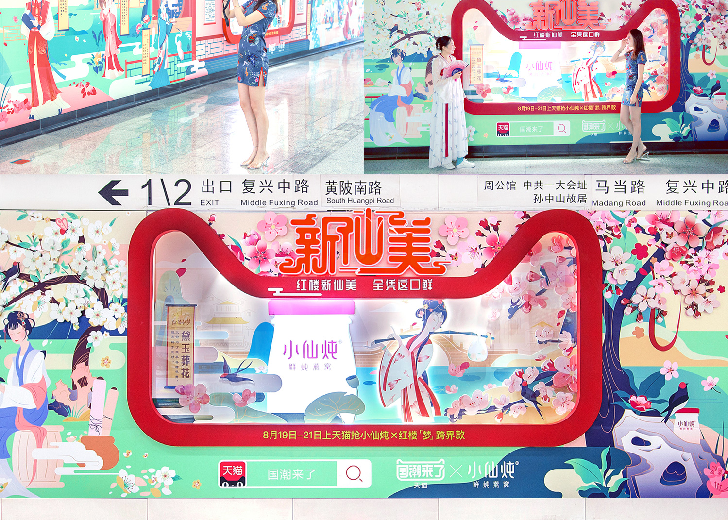 天猫国潮来了×小仙炖户外广告：红楼新仙美，全凭这口鲜