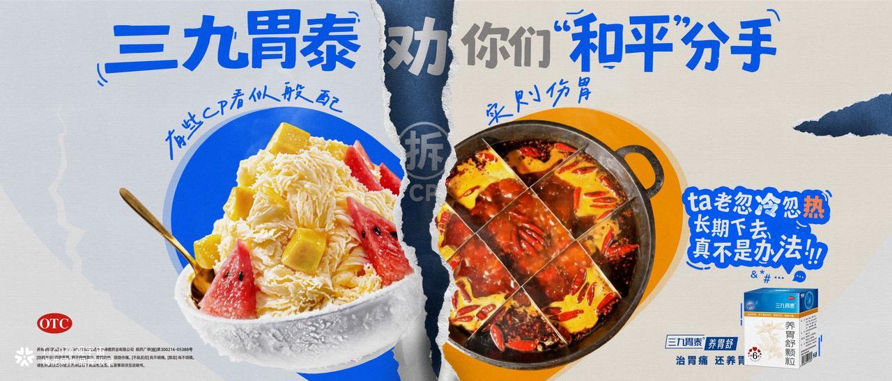 七夕，三九胃泰建议某些cp分手