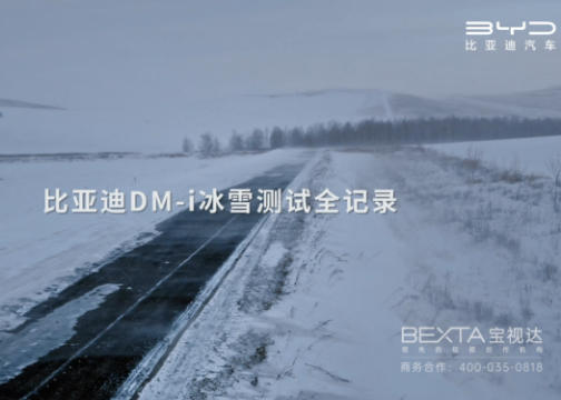 BEXTA宝视达 x 比亚迪汽车｜比亚迪DM-i冰雪测试全记录