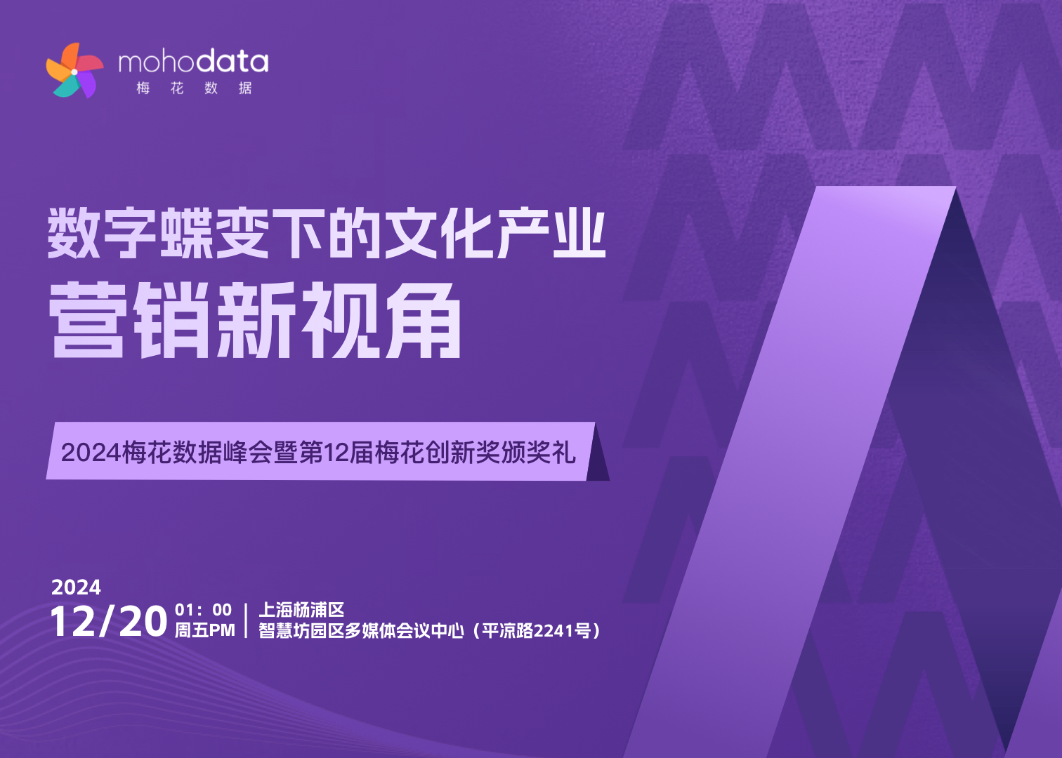 2024梅花数据峰会，解锁数字浪潮中的营销新视野！