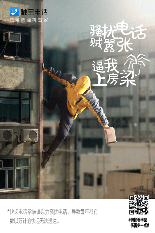 触宝电话《骚扰看得见，伤害少一点》海报