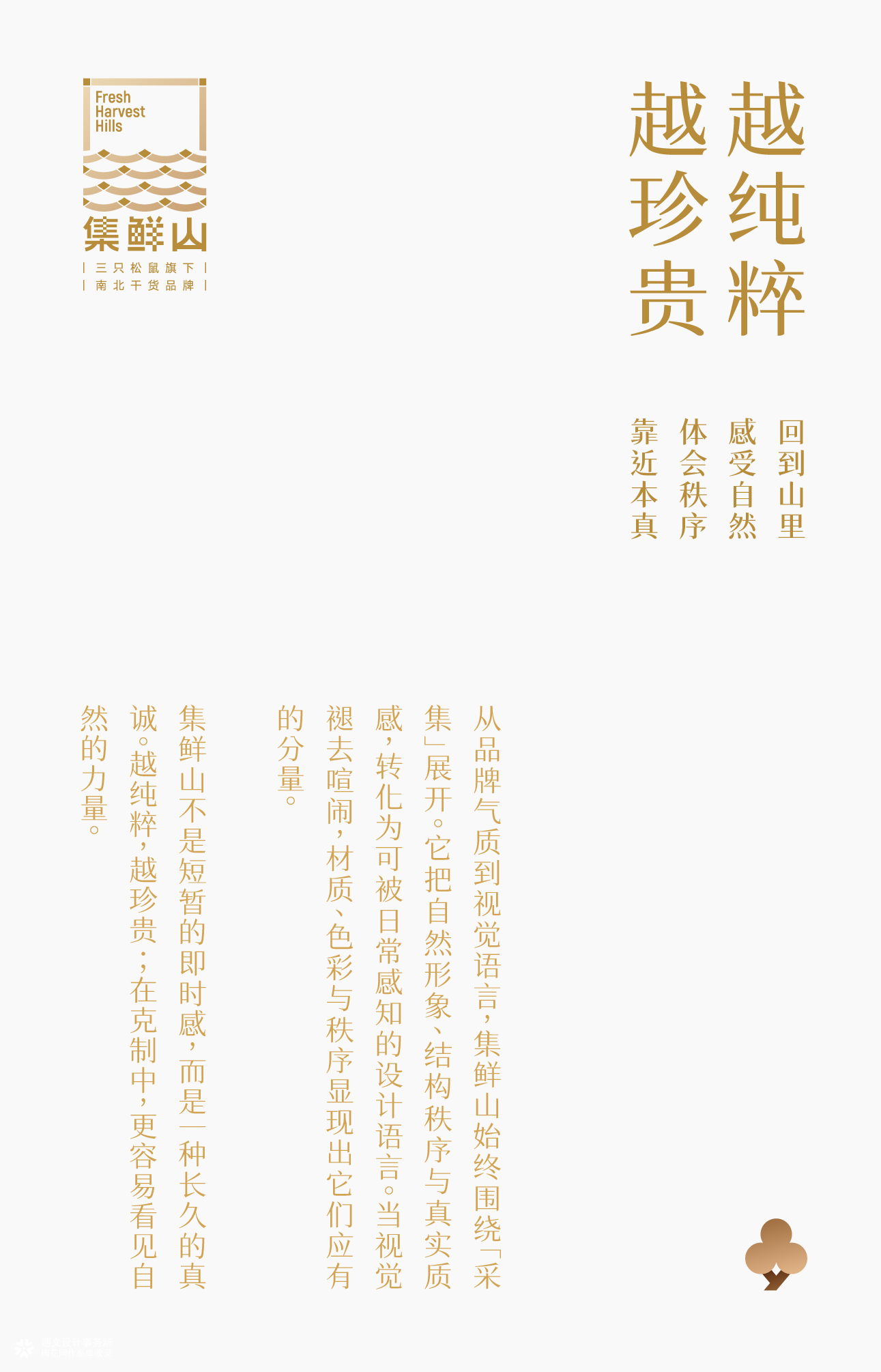 遇义设计丨三只松鼠 集鲜山品牌设计丨山不在高 有鲜则名
