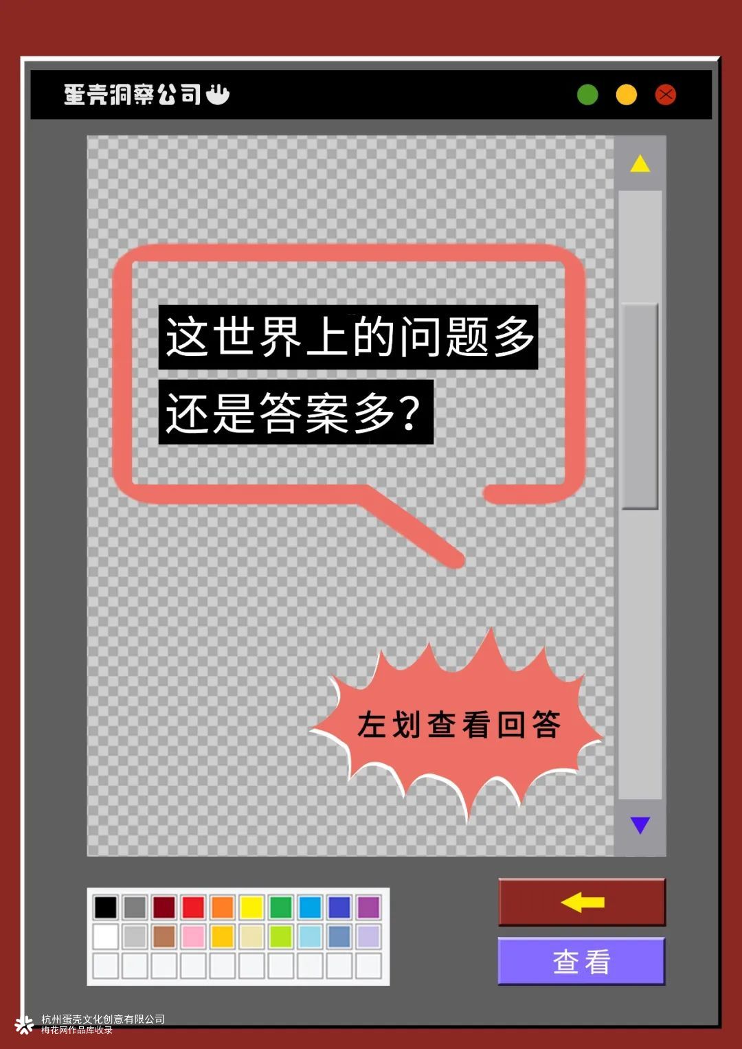 蛋壳洞察公司---这世界上的问题多还是答案多？