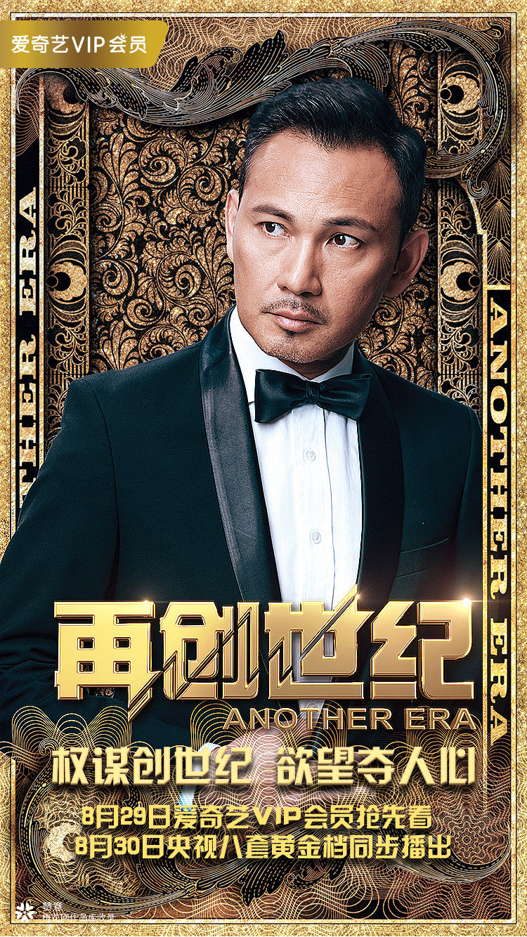 爱奇艺： 网剧《再创世纪》海报