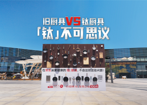 京东618旧厨具vs钛厨具：【钛】会玩！