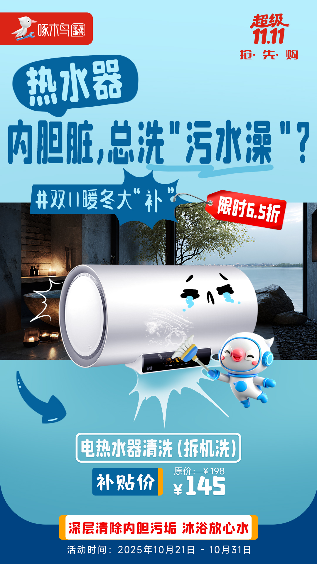 双11产品海报：家电也需要冬季进“补”？