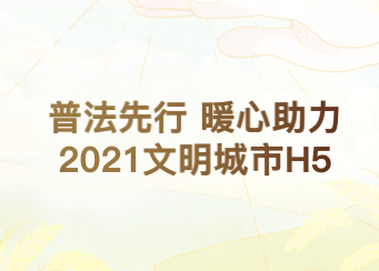 线上暖心助力，普法先行创建文明城市H5案例