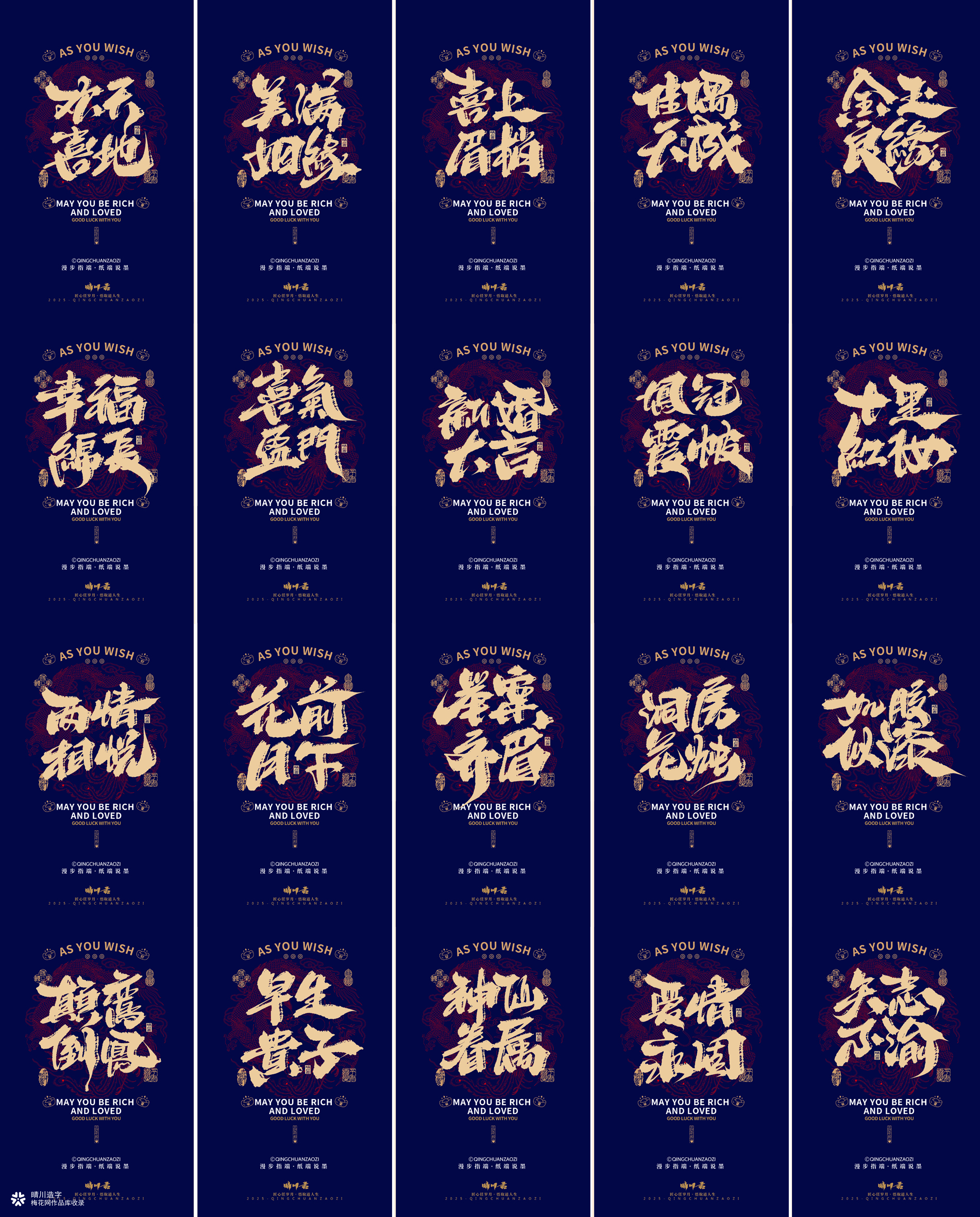 晴川造字｜婚庆吉祥语系列壁纸(叁)
