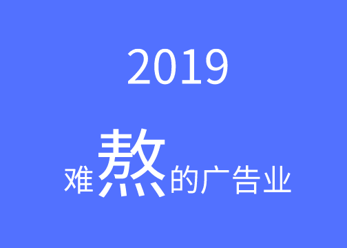 2019，难熬的广告业