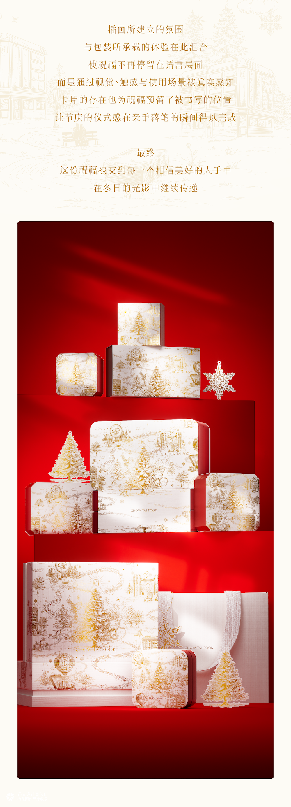 周大福+花椒的ALEX+遇义丨走进温暖冬日世界