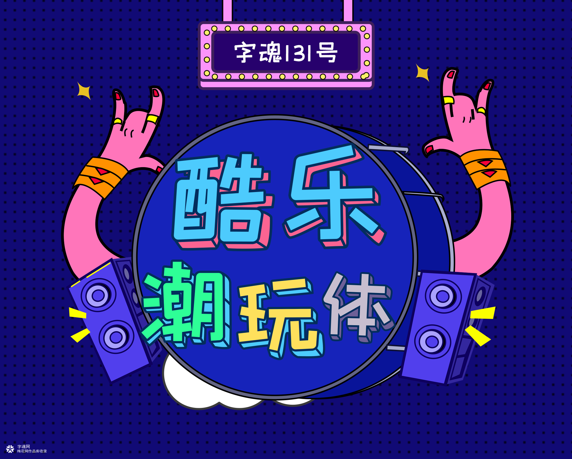 酷乐潮玩体！字体还可以弄潮儿