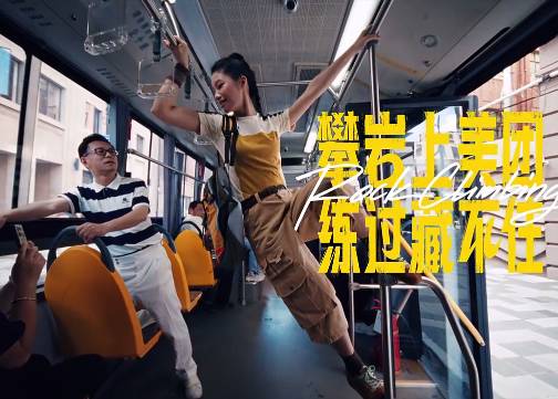 美团X中好：运动上美团，练过藏不住