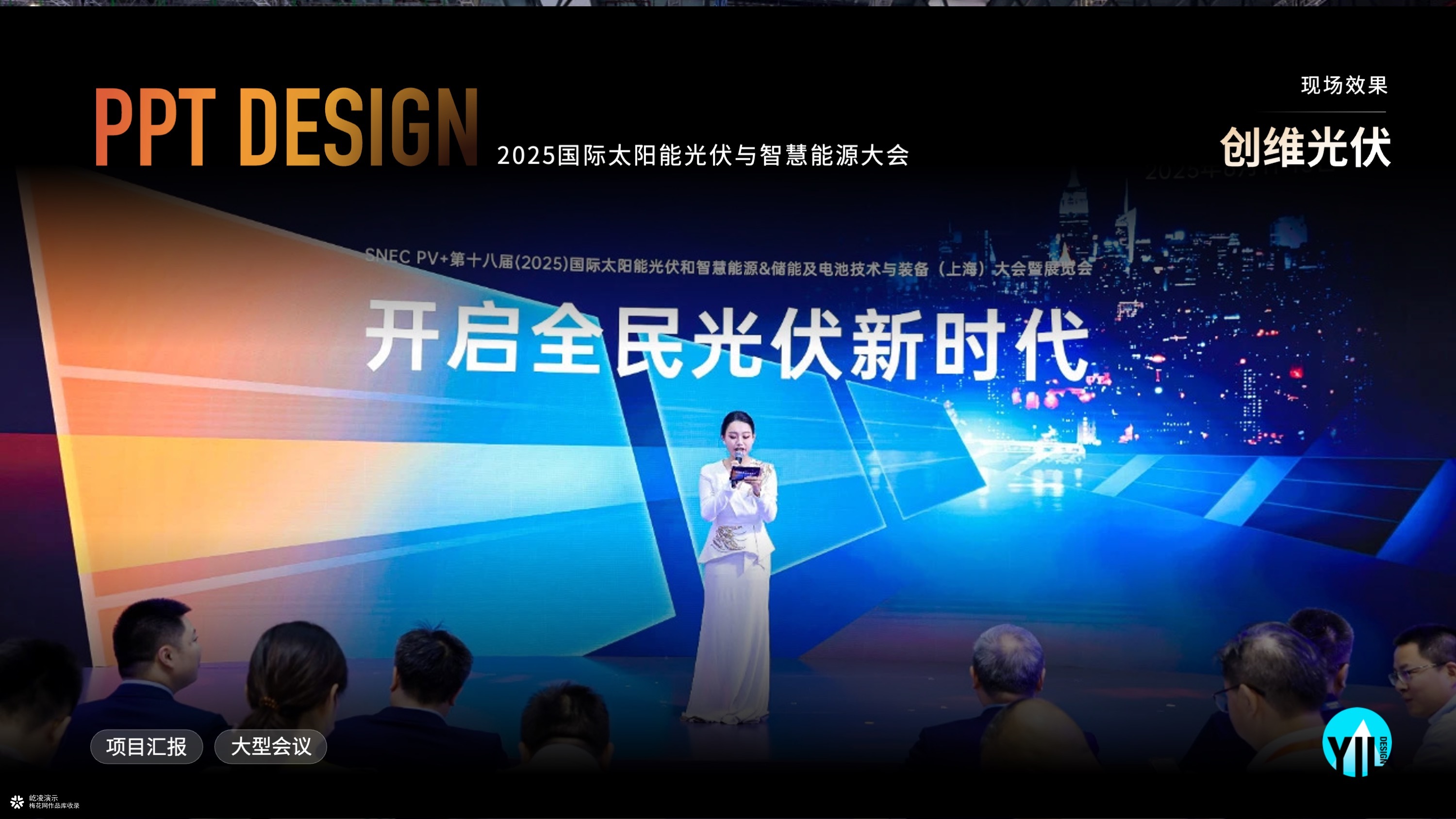 展会Keynote定制｜2025国际光伏智慧能源大会