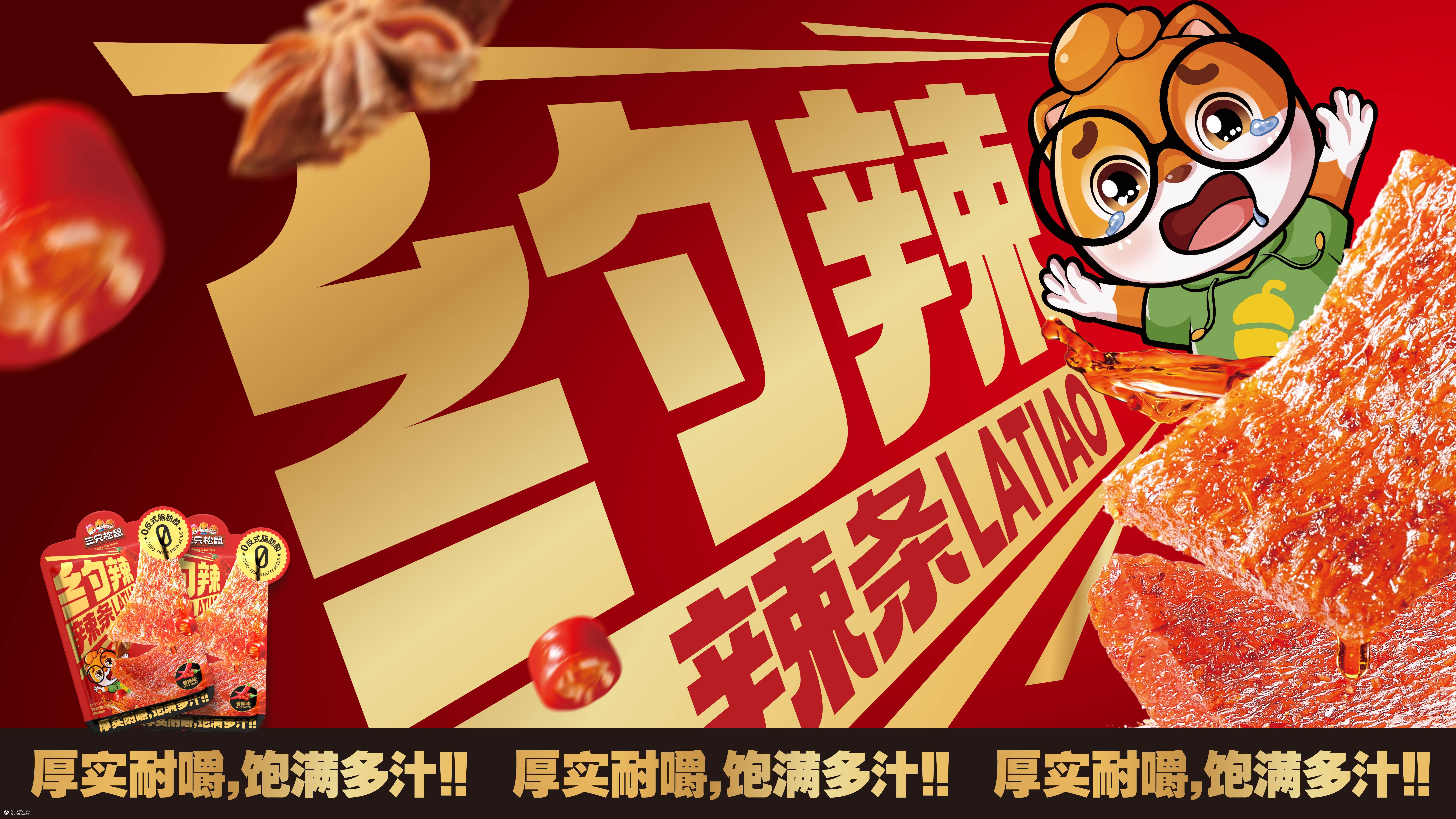 三只松鼠爽辣来袭！|火山新作