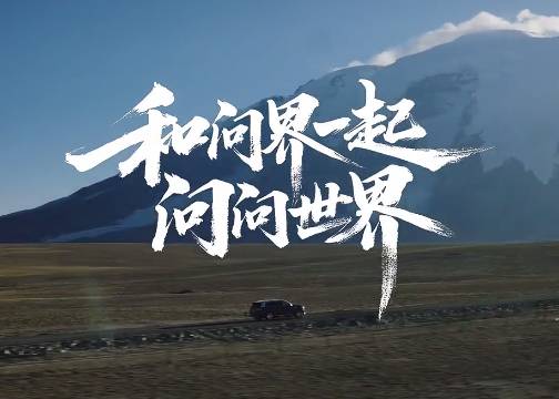 问界M9：于和伟年终献声，向世界勇敢发问