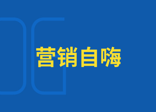 如何破局“营销自嗨“的怪圈？