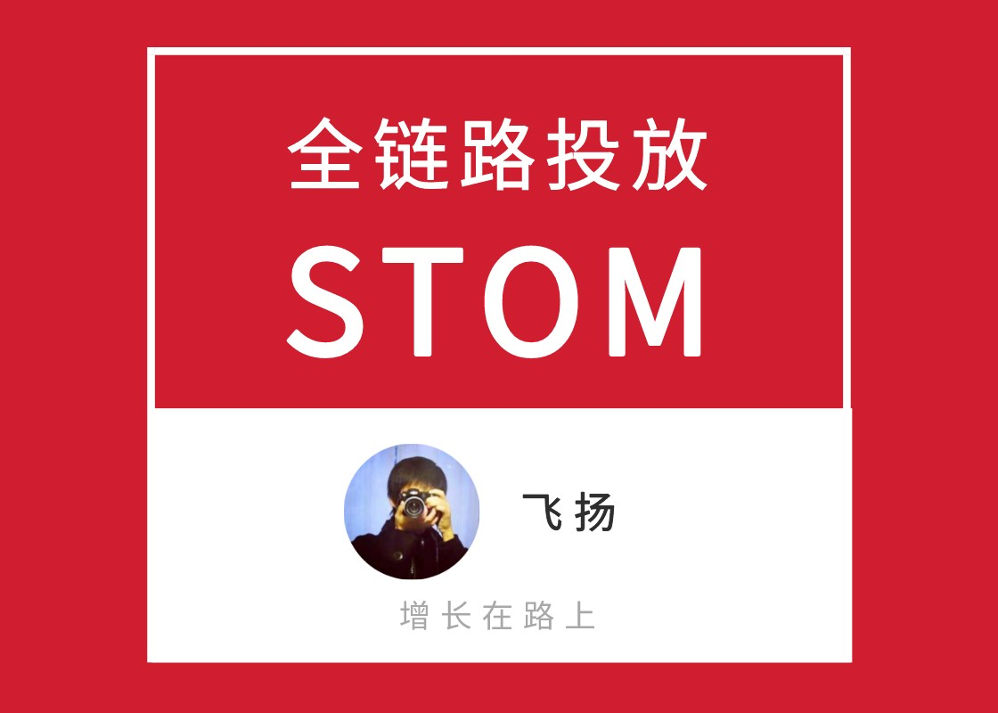 【万字解析】抖音STOM全链路投放解决方案，消费品抖音增长核心方法论