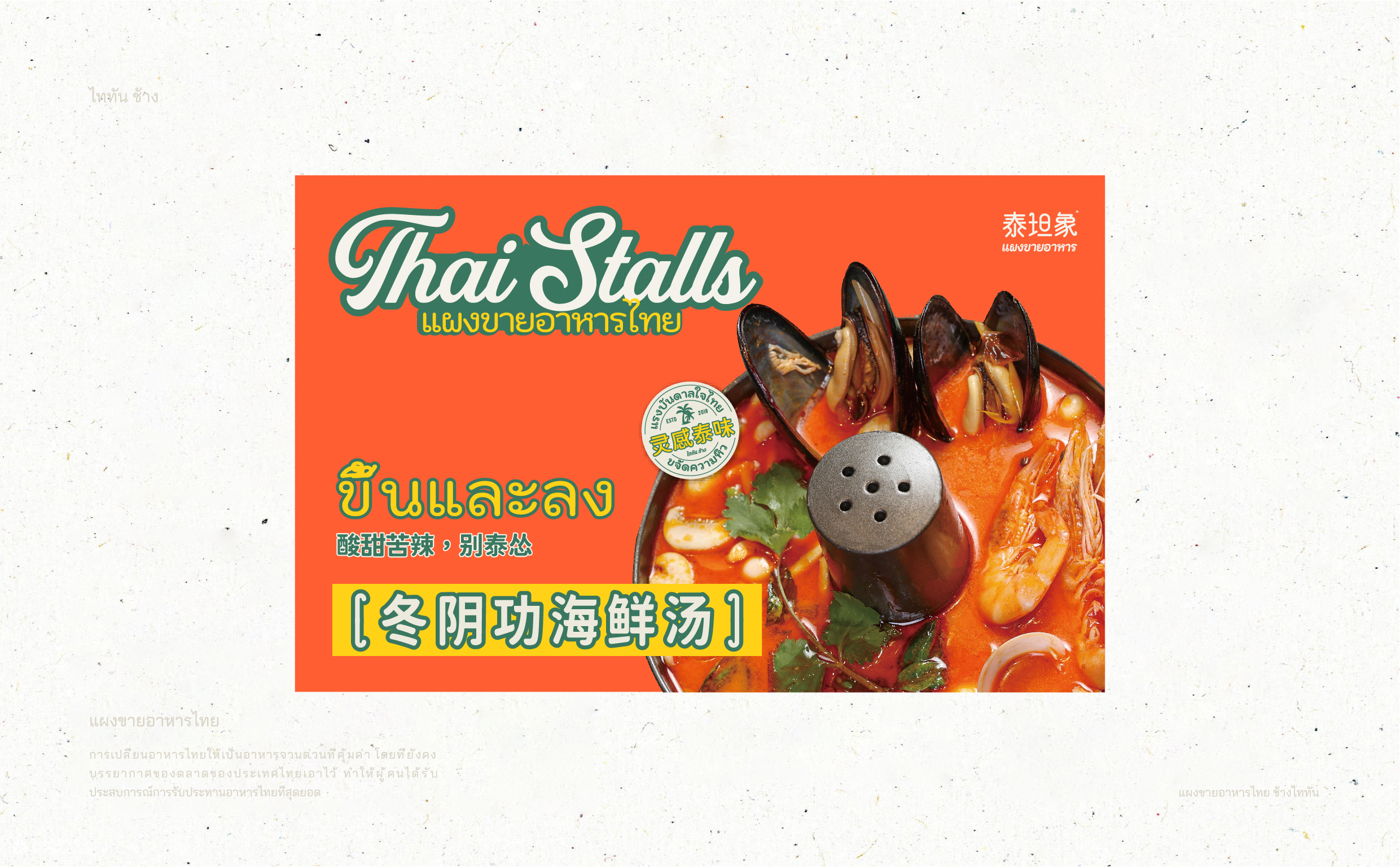 泰坦象·泰国大排档 餐饮品牌策略设计 | ABD案例