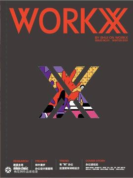 瑞安办公品牌杂志首刊《WORKX》