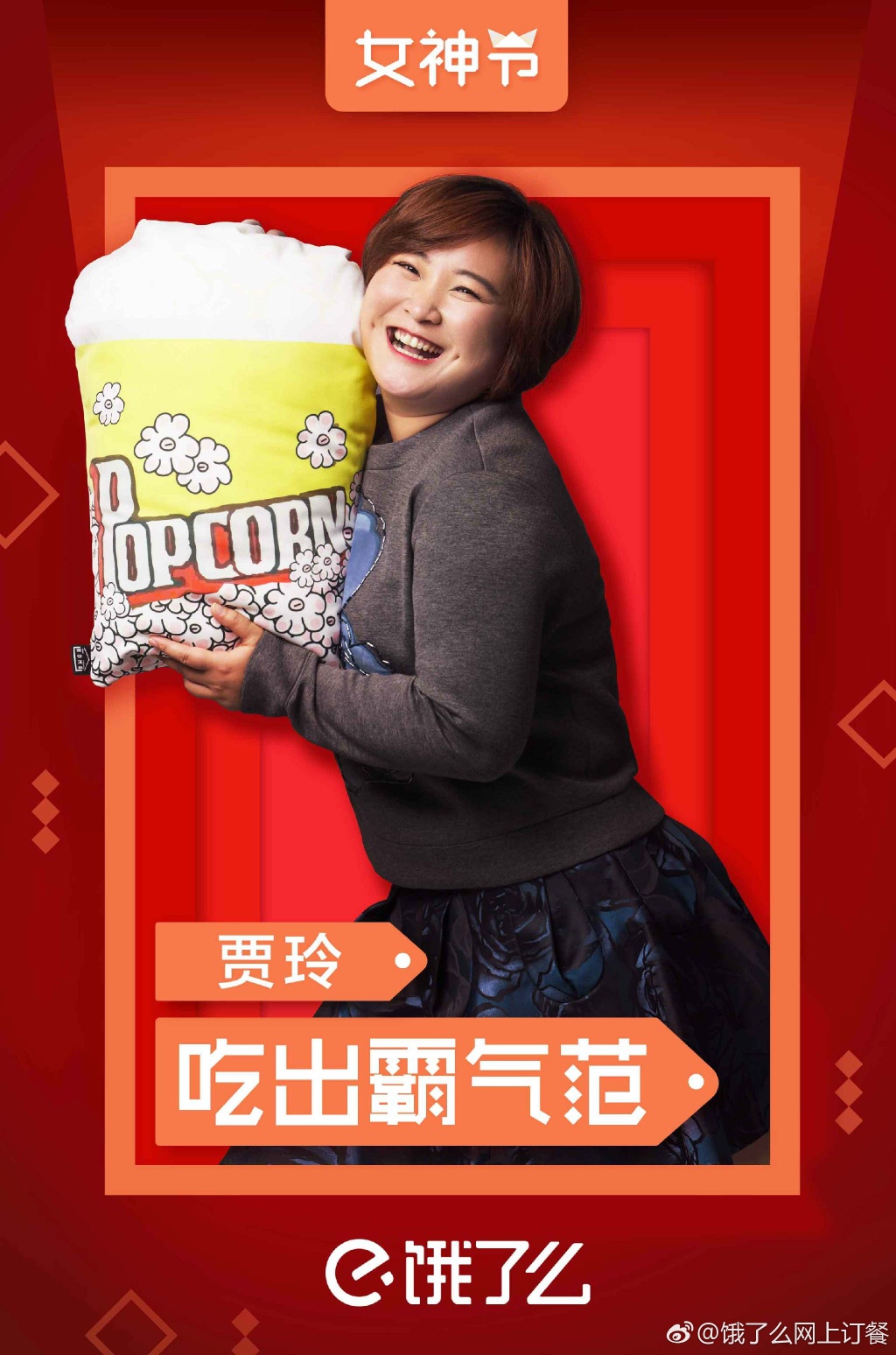 饿了么女神节，一起show出女神e百变