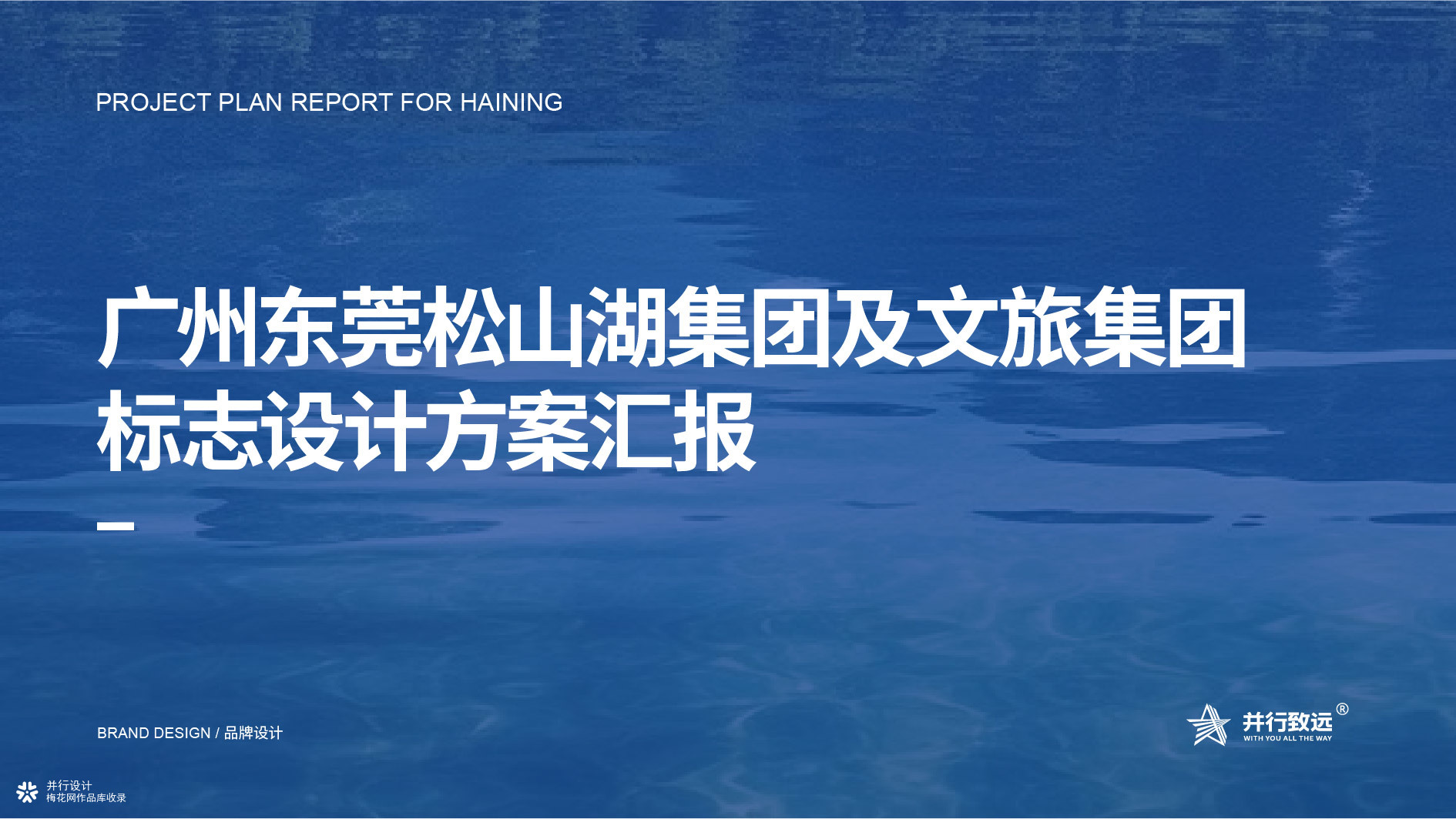 并行致远×广州东莞松山湖集团及文旅集团|品牌标志