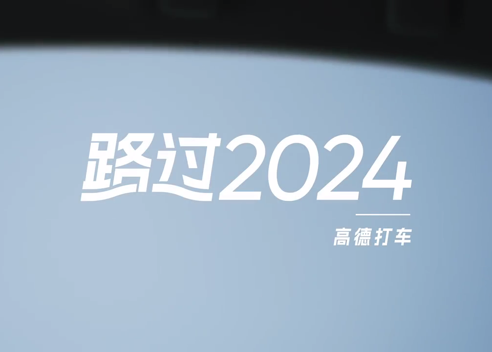 高德打车：路过2024