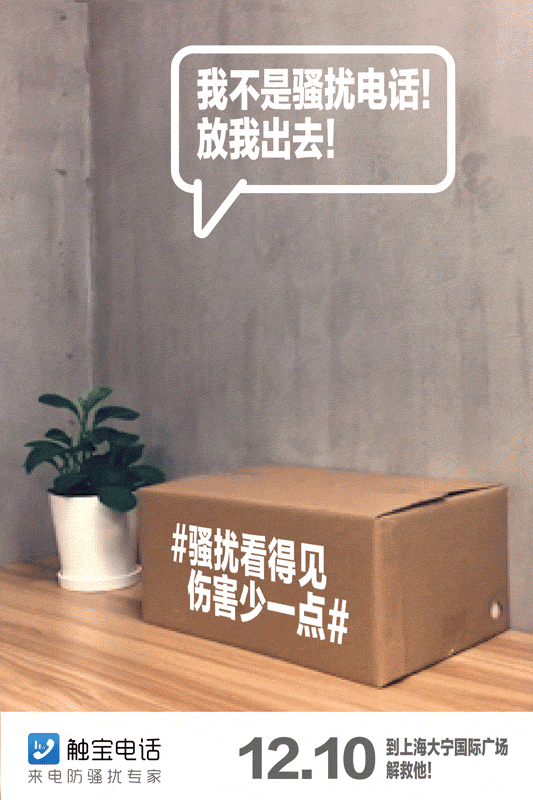 触宝电话《骚扰看得见，伤害少一点》海报