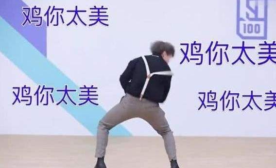 导致歌词"只因你太美"被有些人恶搞成了"鸡你太美"