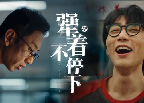 惠普创业者故事微电影《犟着，不停下》