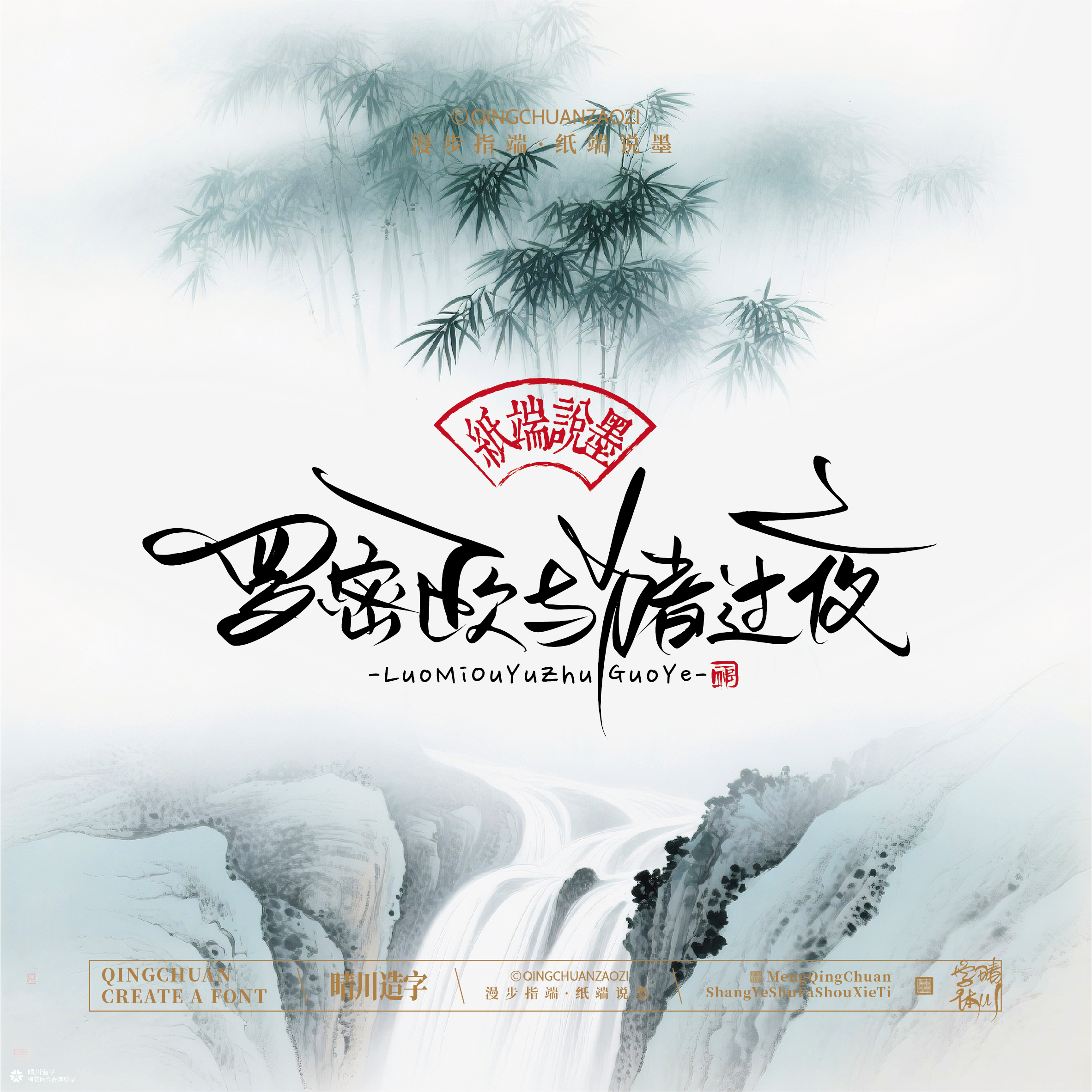 晴川手写｜创意潇洒美术字摆台 (壹)