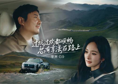 沈腾杨幂的享界欢乐小剧场：总有享法在路上