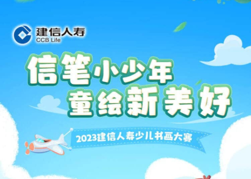投票H5：建信人寿少儿书画大赛H5活动