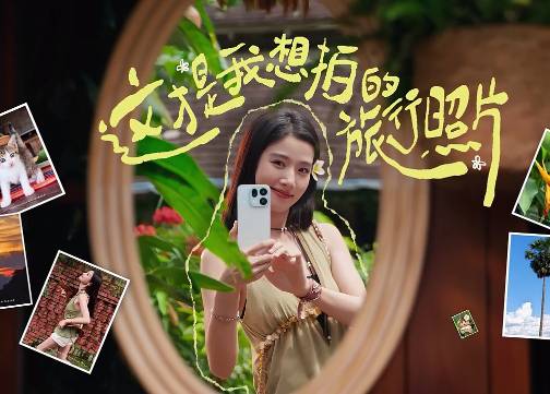 OPPO：去云南，卢昱晓有自己的打开方式