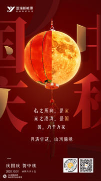 2020年国庆中秋双节海报