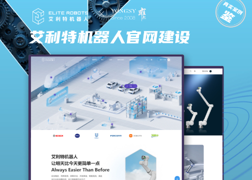 【上海雍熙YONGSY】企业高端网站建设案例分享：艾利特机器人