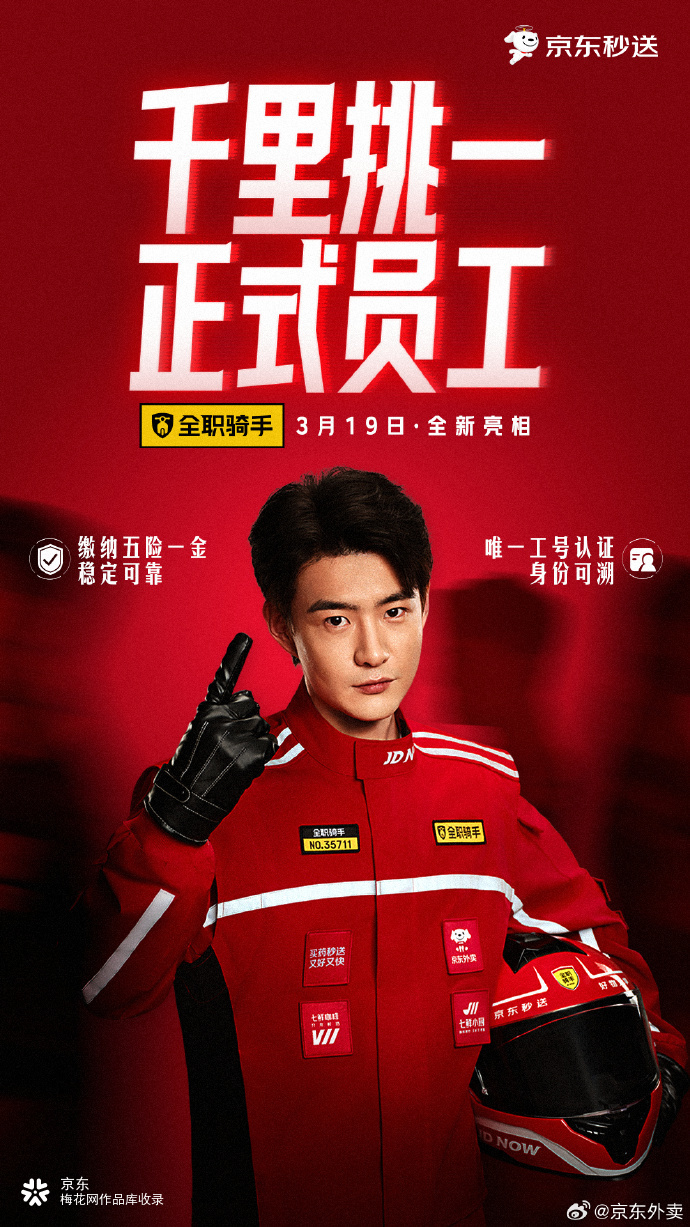 京东外卖一周年，为红色骑手发布全新装备！