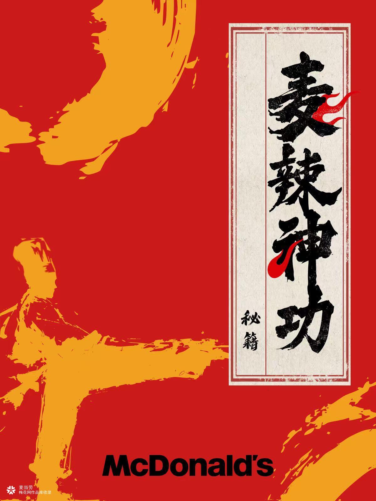 好燃，麦当劳携手裹大师带来《麦辣有神功》