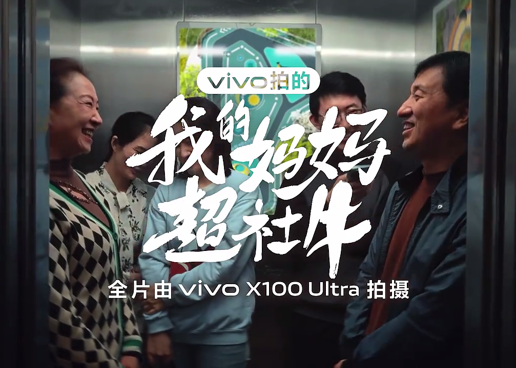 vivo：我的妈妈超社牛