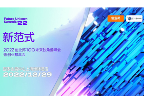 ​创业邦、复旦管院联办2022未来独角兽峰会，12月29日上海见