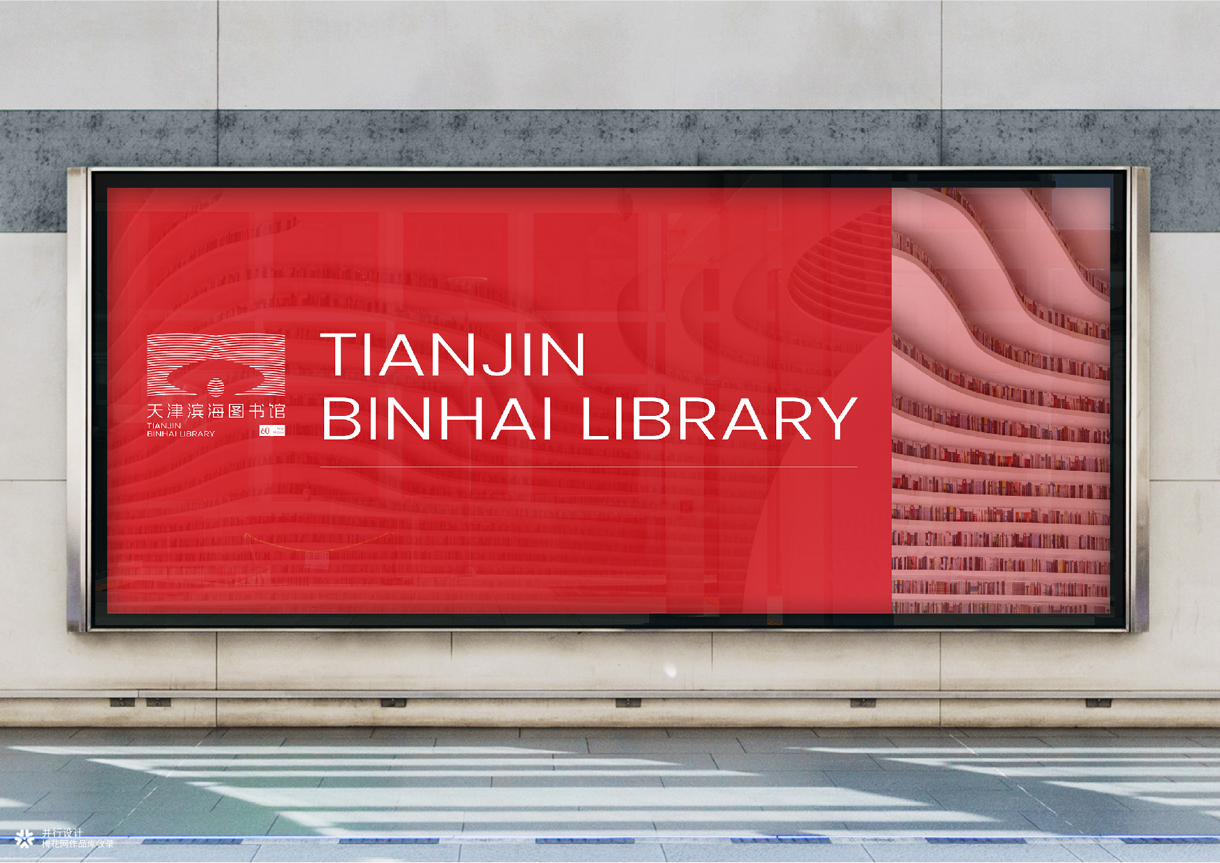 并行致远×天津滨海图书馆|品牌标志