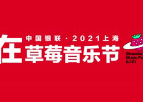 中国银联 2021草莓音乐节 现场好事多！