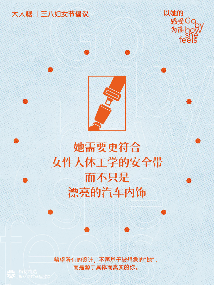 大人糖三八妇女节倡议：以她的感受为准